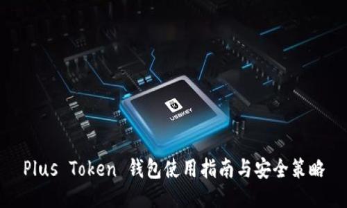 Plus Token 钱包使用指南与安全策略