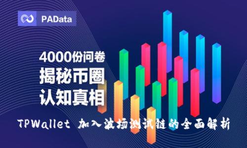 TPWallet 加入波场测试链的全面解析