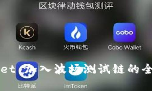 TPWallet 加入波场测试链的全面解析