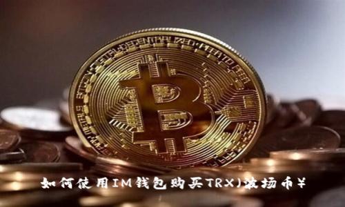 如何使用IM钱包购买TRX（波场币）