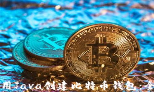 
如何使用Java创建比特币钱包：全面指南