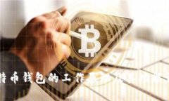 比特币钱包的工作原理及
