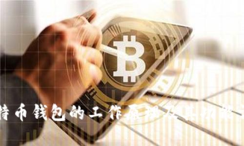 比特币钱包的工作原理及其功能详解