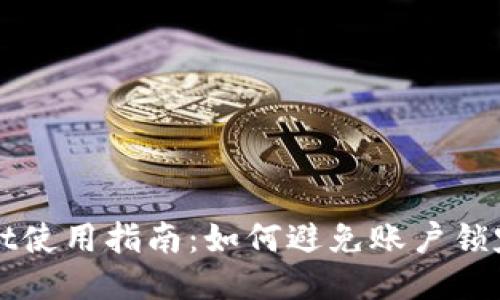TPWallet使用指南：如何避免账户锁定的技巧