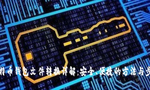 比特币钱包文件转换详解：安全、便捷的方法与步骤