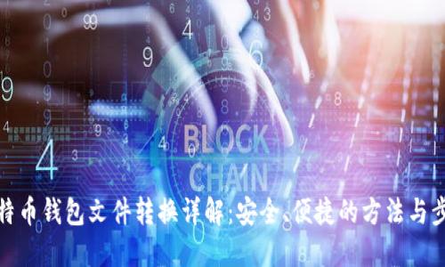 比特币钱包文件转换详解：安全、便捷的方法与步骤