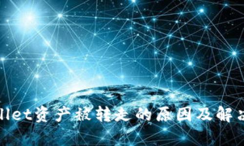 tpwallet资产被转走的原因及解决方案