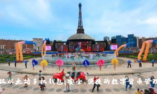 小怪狐以太坊手机钱包：安全、便捷的数字货币管理工具