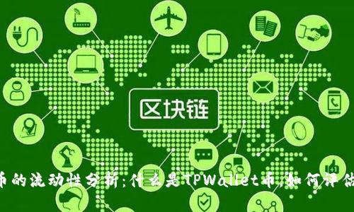TPWallet币的流动性分析：什么是TPWallet币，如何评估其流动性？