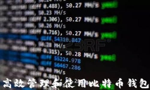 
如何高效管理和使用比特币钱包余额