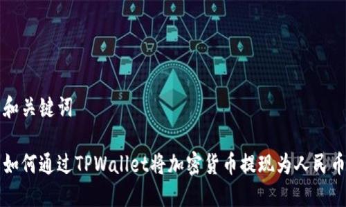 和关键词

如何通过TPWallet将加密货币提现为人民币