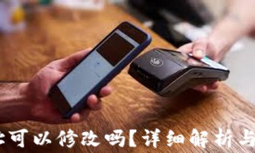 
USDT钱包地址可以修改吗？详细解析与常见问题解答