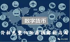  TPWallet价格无变化的原因