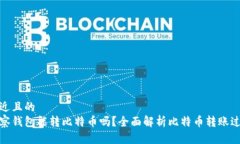 接近且的  观察钱包能转比