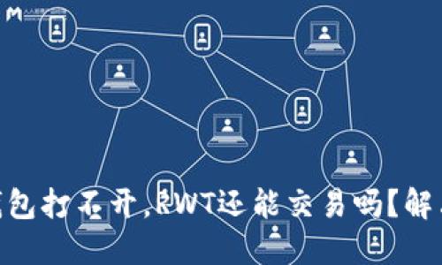 Reva Link钱包打不开，RWT还能交易吗？解决方案与指南