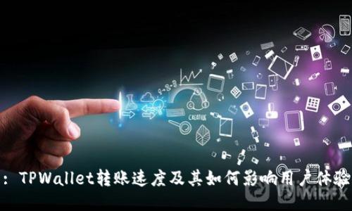 : TPWallet转账速度及其如何影响用户体验