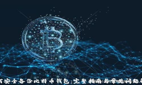 
如何安全备份比特币钱包：完整指南与常见问题解答