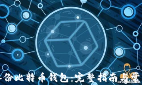 
如何安全备份比特币钱包：完整指南与常见问题解答