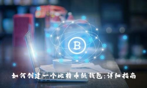 如何创建一个比特币纸钱包：详细指南