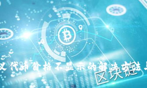 TPWallet自定义代币价格不显示的解决方法与常见问题解析