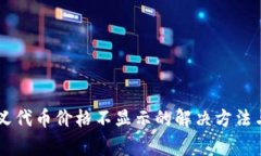 TPWallet自定义代币价格不显