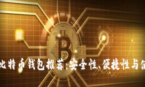 100个比特币钱包推荐：安全性、便捷性与使用指南
