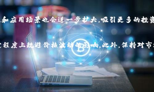   如何在TP Wallet中卖出狗狗币：完整指南 / 

 guanjianci TP Wallet, 狗狗币, 卖出狗狗币, 加密货币交易 /guanjianci 

### 内容主体大纲

1. **TP Wallet简介**
   - 什么是TP Wallet
   - TP Wallet的主要功能
   - TP Wallet的安全性分析

2. **狗狗币概述**
   - 狗狗币的历史和创立背景
   - 狗狗币的价值及其市场表现
   - 狗狗币在加密货币市场的地位

3. **如何在TP Wallet中存入狗狗币**
   - 创建TP Wallet账户
   - 狗狗币的存入流程
   - 转账的注意事项

4. **卖出狗狗币的步骤**
   - 卖出狗狗币前的准备工作
   - 具体的卖出流程
   - 交易费用及其影响

5. **卖出狗狗币后的操作**
   - 如何提取资金至银行账户
   - 卖出后的税务问题
   - 投资狗狗币后的心态调整

6. **相关问题与解答**
   - 如何选择狗狗币的卖出时机？
   - 什么因素影响狗狗币的价格？
   - TP Wallet支持哪些交易对？
   - 在TP Wallet中使用狗狗币的优势与劣势？
   - 卖出狗狗币有哪些常见的错误？
   - 狗狗币的未来趋势及投资建议？

---

## 1. TP Wallet简介

### 什么是TP Wallet

TP Wallet是一款功能丰富的加密货币钱包，支持多种数字货币的存储、交易和管理。作为一款去中心化的钱包，TP Wallet不仅为用户提供安全的资产管理工具，同时也支持与多种区块链平台的交互。该钱包的设计旨在满足用户的日常加密货币需求。

### TP Wallet的主要功能

TP Wallet的主要功能包括资产管理、快速交易、实时行情监控以及多种类型货币的支持。用户可以通过简单的操作，实现收款、转账和交易。在资产管理方面，TP Wallet支持用户查看每种加密货币的实时行情，并通过直观的界面进行管理。

### TP Wallet的安全性分析

在安全性方面，TP Wallet采取了多种措施来保护用户的资产和隐私，包括私钥的本地存储及加密、双重身份验证等。这些安全特性确保了用户的资金在使用过程中不易受到攻击和盗窃。

## 2. 狗狗币概述

### 狗狗币的历史和创立背景

狗狗币（Dogecoin）最初是在2013年作为一种玩笑性加密货币推出的，灵感来源于一个流行的网络迷因“狗狗”（Doge）。该币种由软件工程师比利·马库斯和杰克逊·帕尔默共同创建，迅速吸引了大量用户和支持者。

### 狗狗币的价值及其市场表现

尽管作为玩笑推出，狗狗币在市场上却获得了相当大的成功，甚至在2018年和2021年期间经历了几次显著的价格上涨。作为一种具有较低门槛和快速转账优势的加密货币，狗狗币逐渐成为了一种流行的支付工具。

### 狗狗币在加密货币市场的地位

犬狗币已有一段时间在加密货币市场维持着较为稳定的地位，吸引了众多投资者的目光。虽然其价格波动较大，但许多用户仍然选择持有和交易狗狗币，使其在市场上占据了一席之地。

## 3. 如何在TP Wallet中存入狗狗币

### 创建TP Wallet账户

要在TP Wallet中存入狗狗币，首先需要下载并安装该应用程序，然后创建一个用户账户。用户需遵循一些简单的步骤来设置个人账户信息，确保其安全性。

### 狗狗币的存入流程

创建账户后，用户可以通过几种方式存入狗狗币，包括通过交易所转账或直接从其他钱包转账。在TP Wallet中，用户需找到狗狗币的接收地址，并在其他平台进行转账操作。

### 转账的注意事项

在转账时，用户需要确保接收地址的准确性，并仔细核对转账金额。此外，注意网络繁忙时可能导致的延迟，提前做好时间规划。

## 4. 卖出狗狗币的步骤

### 卖出狗狗币前的准备工作

在决定卖出狗狗币之前，用户应仔细分析市场行情，掌握狗狗币的当前价位。同时，确保TP Wallet中的狗狗币数量符合卖出计划，也是非常重要的准备工作。

### 具体的卖出流程

在TP Wallet中卖出狗狗币的过程相对简单。用户只需选择要出售的数量，然后按照平台提供的指引进行交易确认。支付相关费用后，即可完成交易。

### 交易费用及其影响

在进行交易时，用户需关心交易费用，这会影响整体收益。TP Wallet会清楚地显示费用细节，用户应提前了解，避免不必要的损失。

## 5. 卖出狗狗币后的操作

### 如何提取资金至银行账户

成功卖出狗狗币后，用户需要将得到的法币（如美元、人民币等）提取至银行账户。该过程通常涉及将用户的TP Wallet与银行账户进行链接，并遵循提取流程。

### 卖出后的税务问题

在许多国家，卖出加密货币可能涉及到税务问题。用户应了解当地的税务法规，确保合法纳税。同时备份所有交易记录，以备后续税务审计之需。

### 投资狗狗币后的心态调整

投资加密货币是一项高风险的活动，因此在卖出后，用户应及时调整心态。制定合理的投资策略和心态管理，将帮助用户在未来的投资中避免情绪化决策。

## 6. 相关问题与解答

### 如何选择狗狗币的卖出时机？

选择卖出时机的因素
在选择卖出狗狗币的时机时，投资者应该考虑多个因素，包括市场供需关系、技术分析指标、新闻事件影响等。技术分析可以帮助用户识别潜在的卖出信号，例如通过支撑位和阻力位来判断价格走势，合理选择进出点。同时，关注市场动态，比如大型交易所的动向或有关狗狗币的新闻报道，也能为投资决策提供参考依据。

市场心理和群体行为
投资者还要关注市场的情绪及其对价格走势的影响。例如，在牛市中，投资者一般会对持有资产信心满满，而在熊市中则可能急于抛售。此外，社交媒体、论坛或投资群体中的讨论也会影响个体投资者的决策。谨记，盲目跟风可能会加大投资风险，因此应尽量保持冷静和理性，独立思考。

技术指标与分析工具的运用
常用的技术指标例如移动平均线（MA）、相对强弱指数（RSI）等，能为投资者提供辅助决策依据。例如，当RSI超买或超卖时可能意味着价格回调的机会，适时卖出以锁定利润。在分析时，可以结合多种指标进行综合评估，以达到更准确的判断。

总结而言，卖出狗狗币的时机选择需要综合考虑多方面因素，理性分析和决策将有助于抓住最佳卖出机会。

### 什么因素影响狗狗币的价格？

市场供需关系
狗狗币的价格主要受到市场供需关系的影响。当该币种的需求高于供应时，价格往往会上涨；反之，则会下跌。需求的增加可能源自市场对项目开发进度的信心、社区的支持力度等多种因素。

交易所的影响
不同交易所对狗狗币的交易活动会影响其价格。例如，某个大型交易所上线或下线狗狗币，都会导致其交易量波动，从而影响其价格走势。且交易所的交易对和流动性也会影响小投资者的交易心理。

新闻与社会情绪
关于狗狗币的新闻报道和社交媒体动态也会显著影响其价格。例如，知名人士或公司发言支持或抨击狗狗币可能会引发公众情绪的变化，进而对价格产生较大波动。在这其中，重要的是分析见解的依据和势头，而不仅仅盲目跟风。

政策及监管因素
政府政策和监管动向也会对狗狗币及其他加密货币产生重大影响。例如，不同国家对加密货币市场的监管规范不同，然而如果某种针对加密市场的限制措施出台，可能会导致市场恐慌，影响价格表现。

综上所述，狗狗币的价格波动受多方因素影响，投资者应关注市场动态和综合分析，以便把握合适的交易时机。

### TP Wallet支持哪些交易对？

TP Wallet的交易对种类
TP Wallet支持多种交易对，包括狗狗币（DOGE）与法币（如USDT、BTC等）之间的交易。用户可以在TP Wallet上完成各种加密货币的交易，方便快捷地实现资产转移和变现。平台还支持与多种主流币种的交易对，比如以太坊（ETH）、比特币（BTC）、USDT等。

流动性与交易费用
资产的流动性对用户体验是关键。在TP Wallet中，不同交易对的流动性有高有低，这通常会对交易费用产生影响。在进行交易时，投资者应密切关注当前市场的流动状况，从而选择最适合自己的交易对以成本。

未来的支持与更新
TP Wallet团队持续进行更新以引入新的交易对。为确保用户需求，开发团队会定期分析市场情况并产品。因此，投资者应关注TP Wallet的官方公告，以便及时获得关于新交易对的的信息，从而把握更多的投资机会。

总体而言，TP Wallet为用户提供了丰富的交易对选择，投资者可根据自己的需求和策略灵活选择合适的资产进行交易。

### 在TP Wallet中使用狗狗币的优势与劣势？

优势分析
在TP Wallet中使用狗狗币的一个主要优势是交易的便捷性。用户可以通过简单的步骤进行狗狗币的买入、卖出，所有操作均在一个平台内完成，无需多次切换应用。此外，TP Wallet还支持狗狗币的即时转账功能，使得用户可以迅速实现资产的转移。

其次，TP Wallet的安全性也为用户提供了安心保障。通过采用加密算法确保私钥的安全，用户的资产得到有效保护，从而能更放心地进行狗狗币的使用和交易。

劣势分析
尽管使用狗狗币在TP Wallet中具有诸多优势，但也存在一些劣势。例如，市场对狗狗币的价格波动性较大，这可能导致用户在短时间内遭受损失。此外，TP Wallet的用户体验和功能也可能在不同的更新中有所改变，用户需要持续跟踪平台的变化以作出相应调整。

还有，TP Wallet不直接提供客服支持，这在某些情况下可能会影响用户解决问题的效率。因此，用户在使用狗狗币之前应了解相关流程及可能出现的风险，以确保顺利交易。

### 卖出狗狗币有哪些常见的错误？

心理因素导致的决策失误
许多用户在卖出狗狗币时常被心理因素影响，比如贪婪和恐惧。过度追求短期收益而忽视市场环境及自身决策的合理性，可能导致影响投资结果。投资者须保持冷静，通过分析判断来做出合理的卖出决策。

忽视交易费用的成本
在进行卖出操作时，部分用户可能忽略了交易平台收取的交易费用。不同的交易平台收取的费用可能会有所不同，也可能会影响收益，要在决策时充分考虑交易所需支付的相关费用。

未做好市场分析
另一个常见错误是未能做好卖出时的市场分析，盲目跟随他人的看法。投资者应当根据自己的自己的情况和市场动态，综合判断适合的卖出时机，避免盲目交易带来的风险。

缺乏止损策略
没有明确的止损策略也是一大错误。进入市场之前，没有设定卖出止损位，一旦市场出现较大波动而引发的损失可能会让投资者黯然失色。制定周全的止损战略，将帮助用户理智应对市场变化。

由此可见，在卖出狗狗币过程中，有多个常见错误可引起用户的损失，提前做好准备和风险评估是成功的关键。

### 狗狗币的未来趋势及投资建议？

市场发展趋势
从长远来看，狗狗币的未来趋势将受多种因素影响，包括社会接受度、技术进步及市场需求。随着越来越多的商家和平台愿意接受狗狗币作为支付方式，其市场前景可能会更加广阔。此外，狗狗币的发展团队的推进和社区的不断活跃，均会对其价值产生积极影响。

科技和生态系统的支持
科技创新也是影响狗狗币未来发展的关键因素。当更多新兴技术如去中心化金融（DeFi）以及区块链的应用不断完善时，狗狗币的实用性和应用场景也会进一步扩大，吸引更多的投资者。

投资策略与风险控制
在涉及到狗狗币的投资时，建议投资者要制定合适的投资策略。例如，通过分散投资来降低风险，不仅可以增加收益的可能性，还能在一定程度上规避价格波动的影响。此外，保持对市场趋势的敏锐观察和合理判断，有助于在波动的市场中抓住机会。

总体而言，狗狗币的未来拥有不确定性，建议投资者保持学习与研究的态度，时刻关注市场动态，合理决策。

希望以上内容能帮助你更好地了解如何在TP Wallet中卖出狗狗币的具体流程与相关问题。