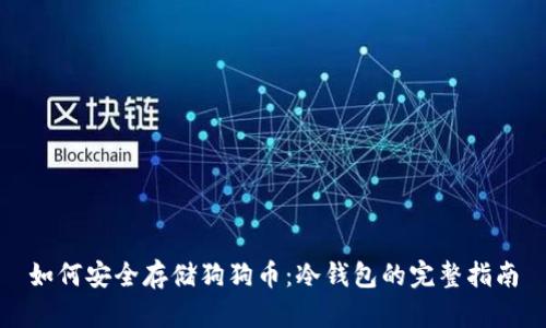 如何安全存储狗狗币：冷钱包的完整指南