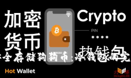 如何安全存储狗狗币：冷钱包的完整指南
