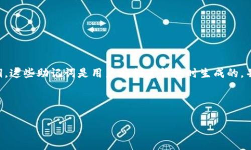 在tpwallet中，通常会使用12个或24个助记词（也称为种子词或恢复词）来生成一个钱包的私钥。这些助记词是用户在创建钱包时生成的，并且用于钱包的恢复和备份。助记词必须妥善保存，因为它们是访问和管理用户加密资产的关键。

## 和关键词

tpwallet助记词介绍：如何管理和保护你的数字资产