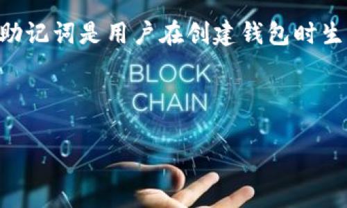 在tpwallet中，通常会使用12个或24个助记词（也称为种子词或恢复词）来生成一个钱包的私钥。这些助记词是用户在创建钱包时生成的，并且用于钱包的恢复和备份。助记词必须妥善保存，因为它们是访问和管理用户加密资产的关键。

## 和关键词

tpwallet助记词介绍：如何管理和保护你的数字资产