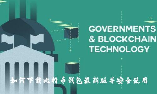如何下载比特币钱包最新版并安全使用