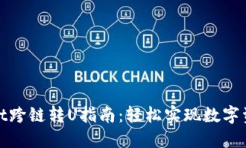 TPWallet跨链转U指南：轻松实现数字资产互通