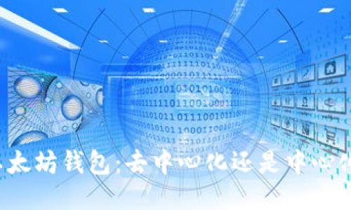 以太坊钱包：去中心化还是中心化？