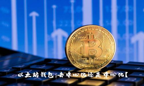 以太坊钱包：去中心化还是中心化？
