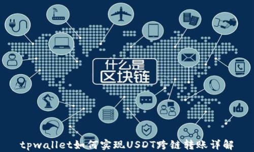 
tpwallet如何实现USDT跨链转账详解