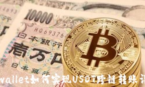 
tpwallet如何实现USDT跨链转账详解