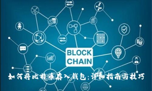 如何将比特币存入钱包：详细指南与技巧