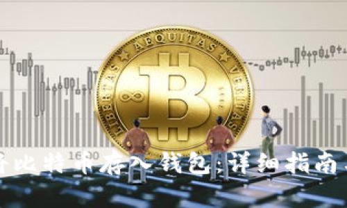 如何将比特币存入钱包：详细指南与技巧