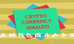 全面解析以太坊钱包图片