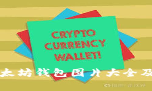 全面解析以太坊钱包图片大全及其使用指南
