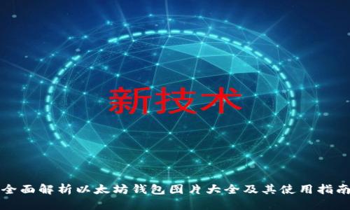 全面解析以太坊钱包图片大全及其使用指南