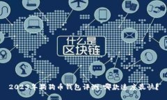 2023年狗狗币钱包评测：哪