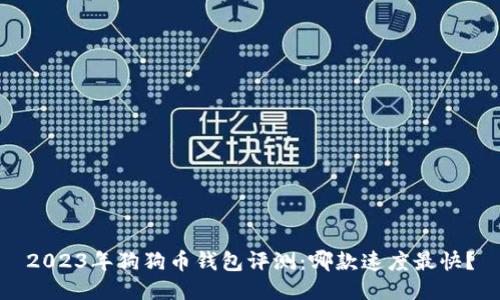 2023年狗狗币钱包评测：哪款速度最快？