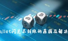 tpwallet闪兑不到账的原因及