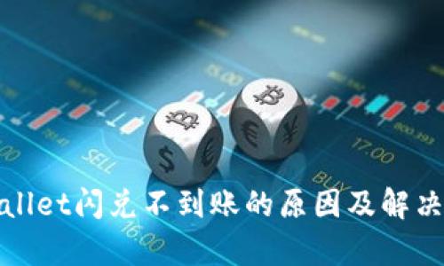 tpwallet闪兑不到账的原因及解决办法