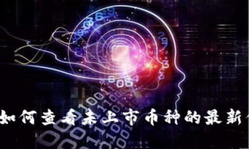 TPWallet：如何查看未上市币种的最新信息与趋势