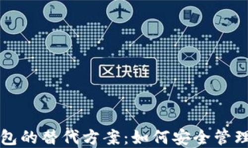 
比特币无需钱包的替代方案：如何安全管理你的数字资产