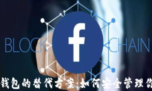 
比特币无需钱包的替代方案：如何安全管理你的数字资产