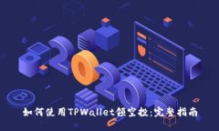 如何使用TPWallet领空投：完